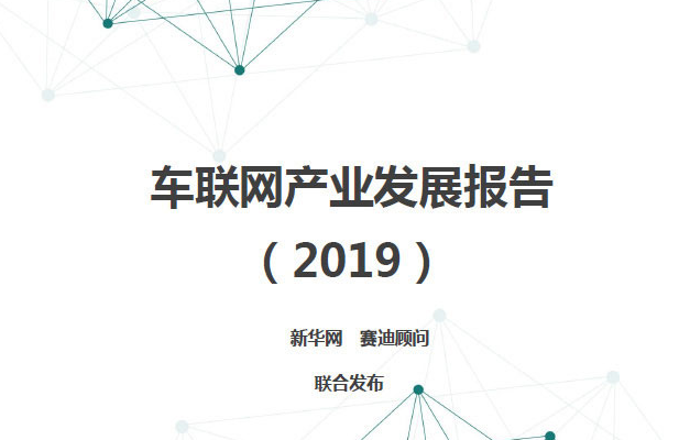 车联网产业发展报告（2019）