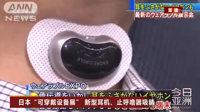 日本“可穿戴设备展” 新型耳机、止呼噜器吸睛