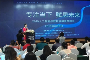 2019人工智能与教育发展峰会在蓉举行 专家支招AI赋能教育