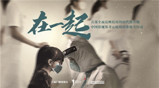 《在一起》：为战“疫”中众志成城的中国人民感动