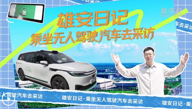 乘坐无人驾驶汽车去采访