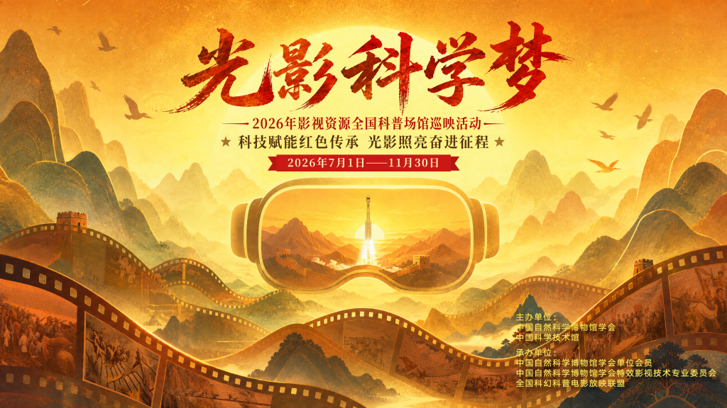 106部科学与红色影视资源在全国科普场馆巡映